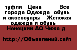 туфли › Цена ­ 500 - Все города Одежда, обувь и аксессуары » Женская одежда и обувь   . Ненецкий АО,Чижа д.